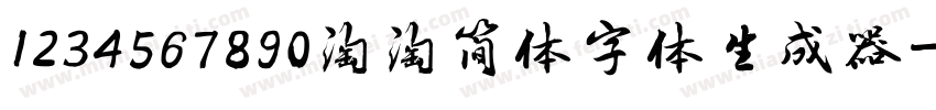 1234567890淘淘简体字体生成器字体转换