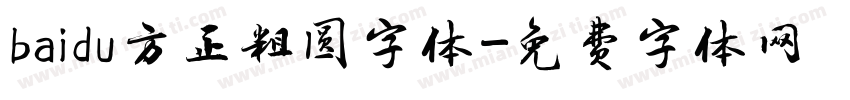 baidu方正粗圆字体字体转换