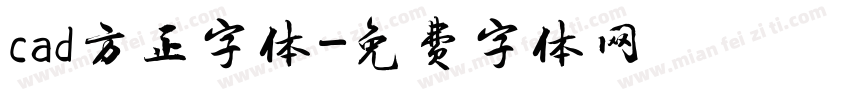 cad方正字体字体转换
