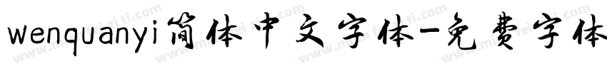 wenquanyi简体中文字体字体转换