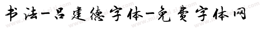 书法-吕建德字体字体转换