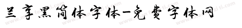 兰享黑简体字体字体转换