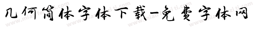几何简体字体下载字体转换