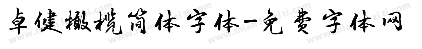 卓健橄榄简体字体字体转换