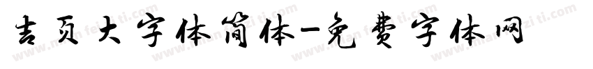 吉页大字体简体字体转换