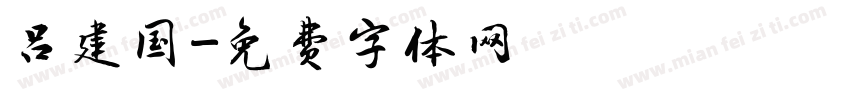 吕建国字体转换