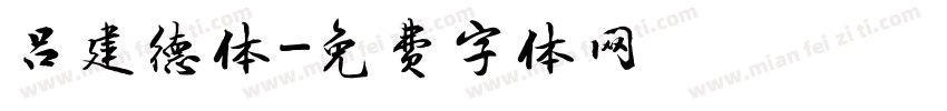 吕建德体字体转换