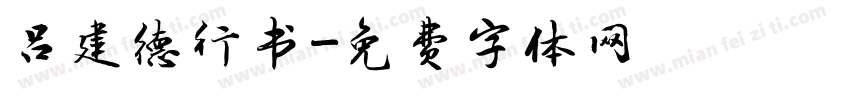 吕建德行书字体转换