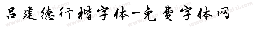 吕建德行楷字体字体转换