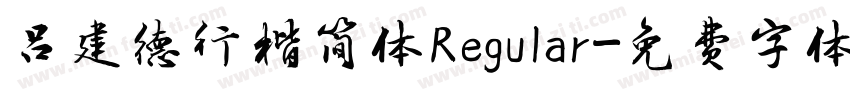 吕建德行楷简体Regular字体转换
