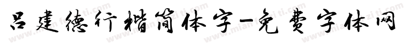 吕建德行楷简体字字体转换