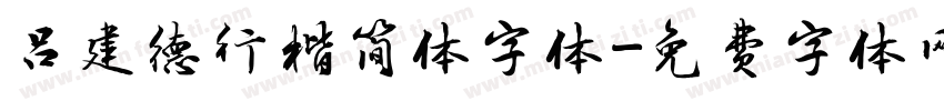吕建德行楷简体字体字体转换