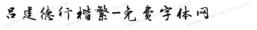 吕建德行楷繁字体转换