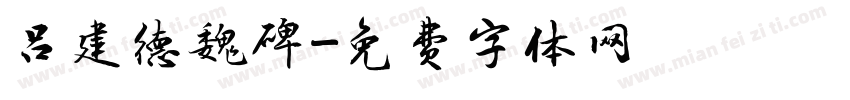 吕建德魏碑字体转换