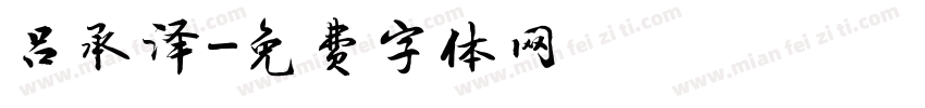 吕承泽字体转换
