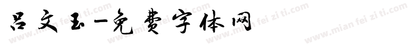 吕文玉字体转换