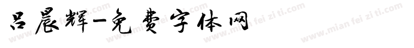吕晨辉字体转换