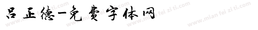 吕正德字体转换