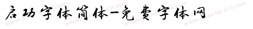 启功字体简体字体转换