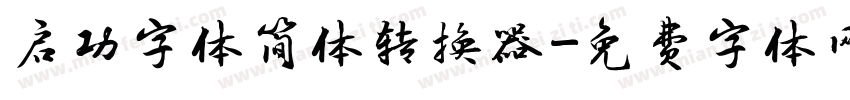启功字体简体转换器字体转换