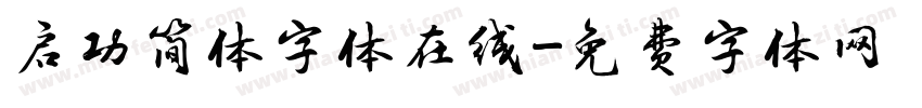 启功简体字体在线字体转换
