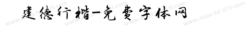呂建德行楷字体转换