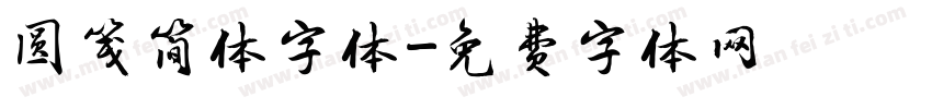圆笺简体字体字体转换