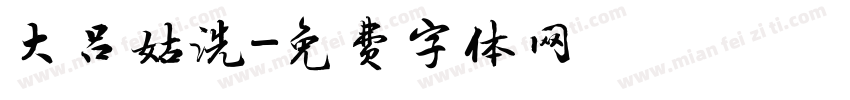 大吕姑洗字体转换