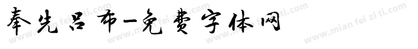 奉先吕布字体转换