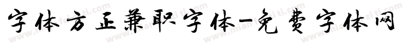 字体方正兼职字体字体转换