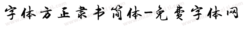 字体方正隶书简体字体转换