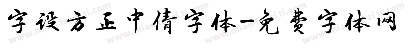 字设方正中倩字体字体转换
