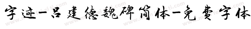 字迹-吕建德魏碑简体字体转换