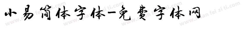 小易简体字体字体转换