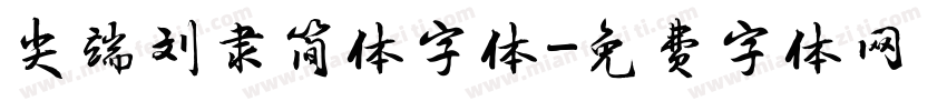 尖端刘隶简体字体字体转换