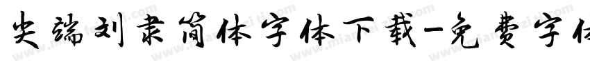 尖端刘隶简体字体下载字体转换