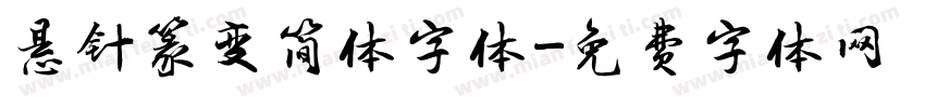 悬针篆变简体字体字体转换