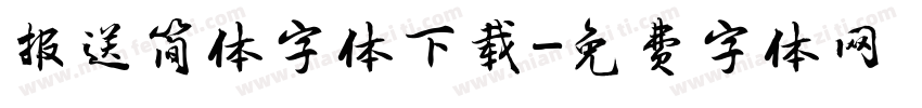 报送简体字体下载字体转换
