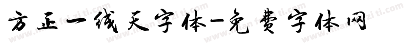 方正一线天字体字体转换