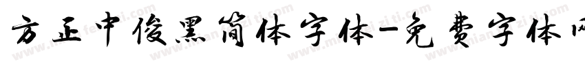 方正中俊黑简体字体字体转换