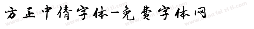 方正中倩字体字体转换