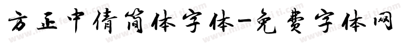 方正中倩简体字体字体转换