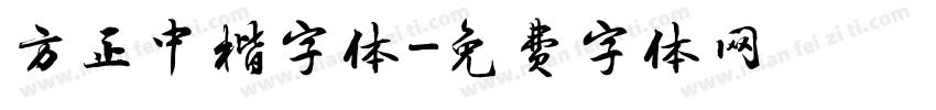 方正中楷字体字体转换