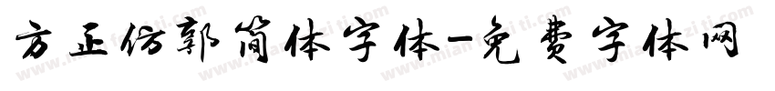 方正仿郭简体字体字体转换