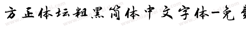 方正体坛粗黑简体中文字体字体转换