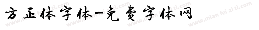 方正体字体字体转换
