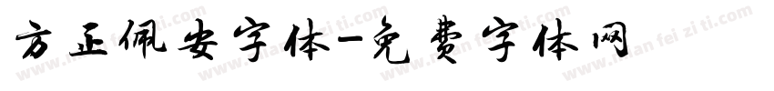方正佩安字体字体转换