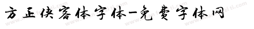 方正侠客体字体字体转换