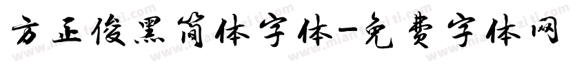 方正俊黑简体字体字体转换