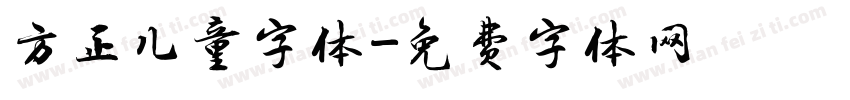方正儿童字体字体转换